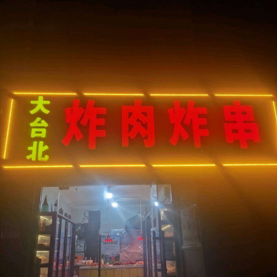 大台北炸肉炸串
