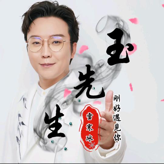 雪寒冰