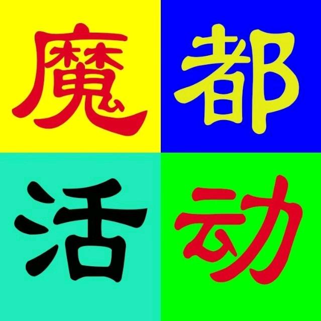 魔都活动