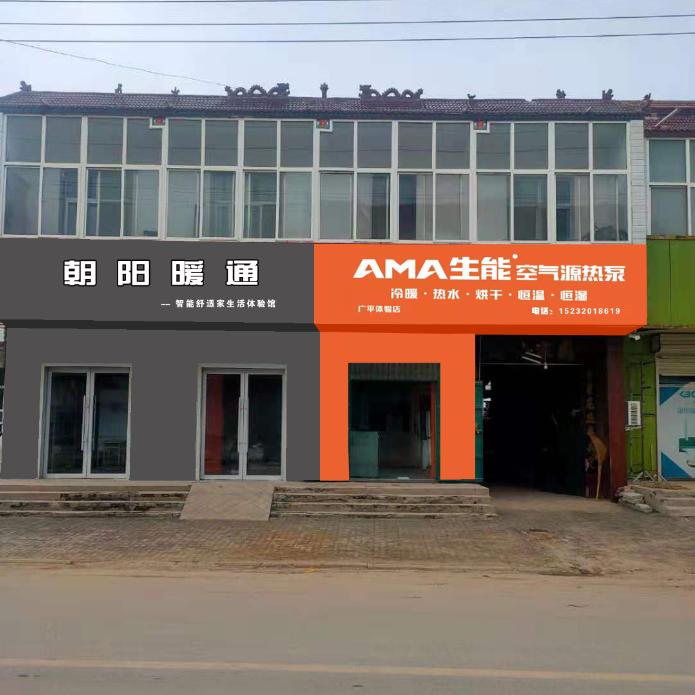 广平县朝阳暖通热泵空调