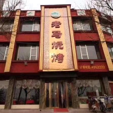 翼城县老马餐饮服务部