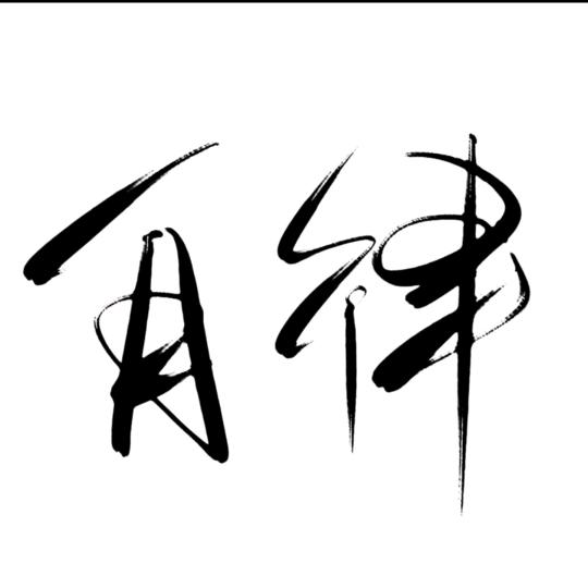 ⺋疋