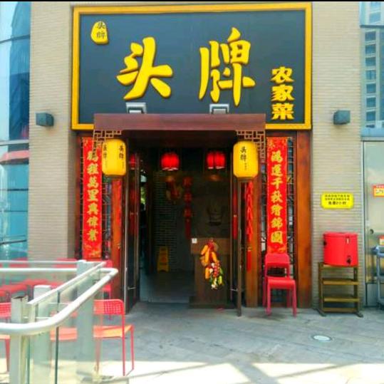 头牌农家菜