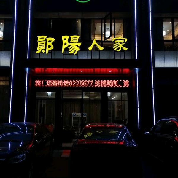 郧陽人家