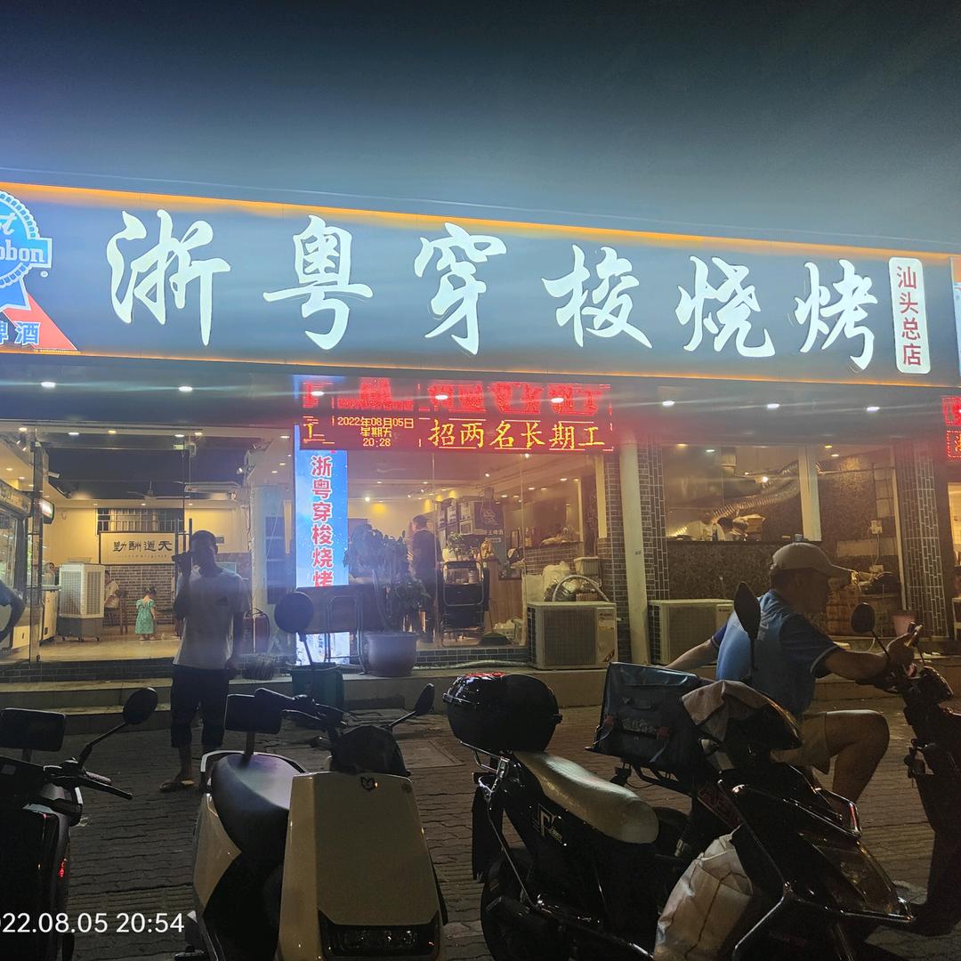 浙粤穿梭烧烤