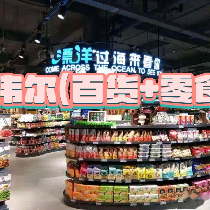 伟尔（百货¹+零食）