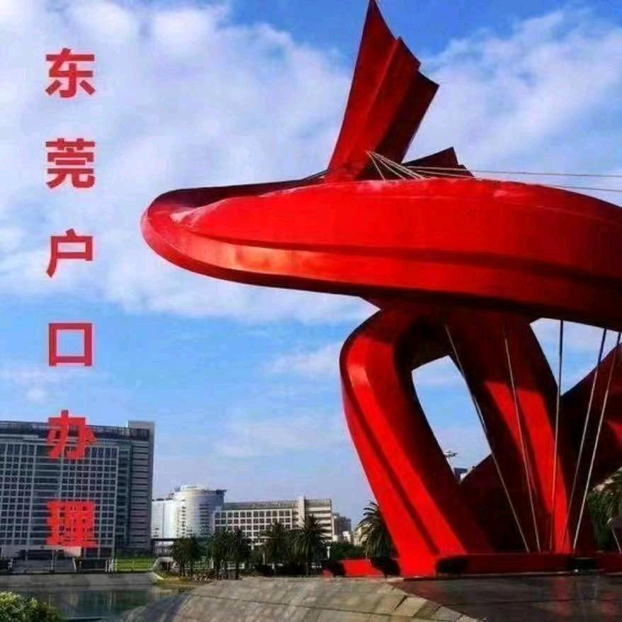 东莞英才入户入学服务