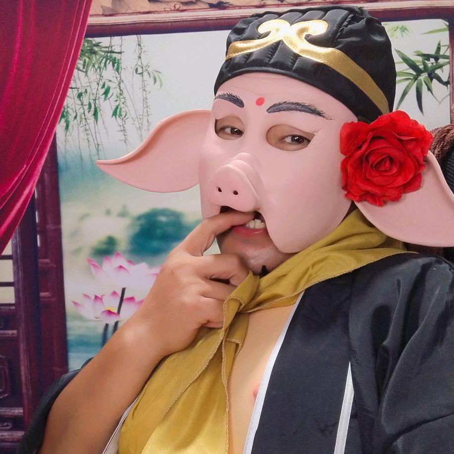 八戒哥哥（南歌）
