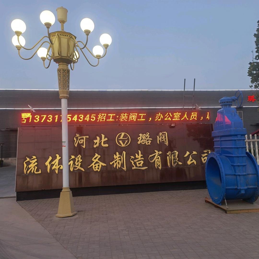 河北璐阀流体设备制造有限公司