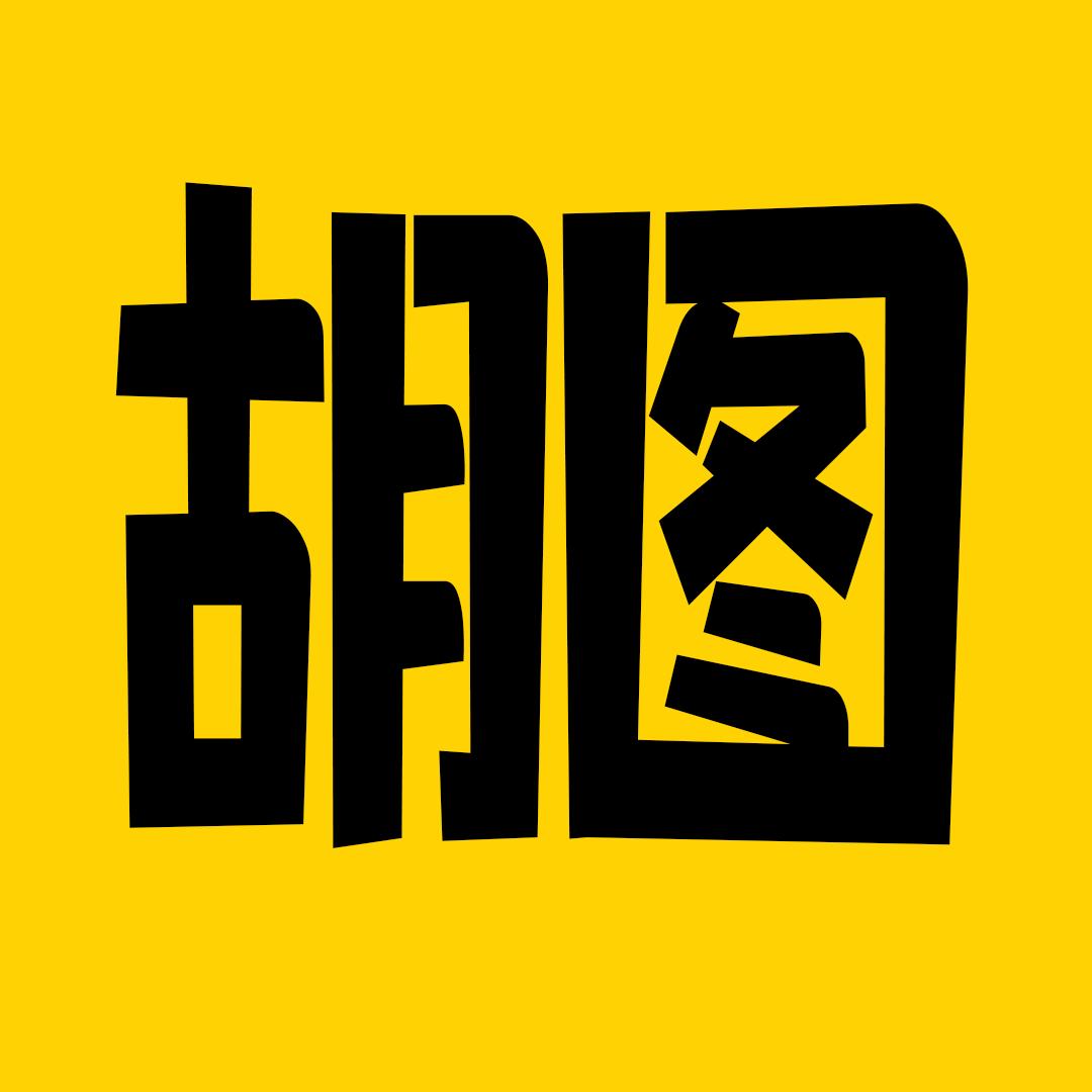 胡图电影（汽车文化）