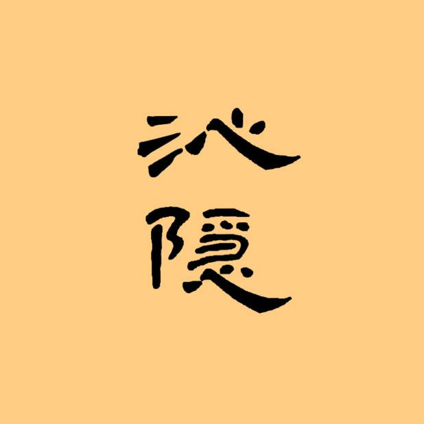 沁隐