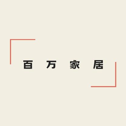 百万家居