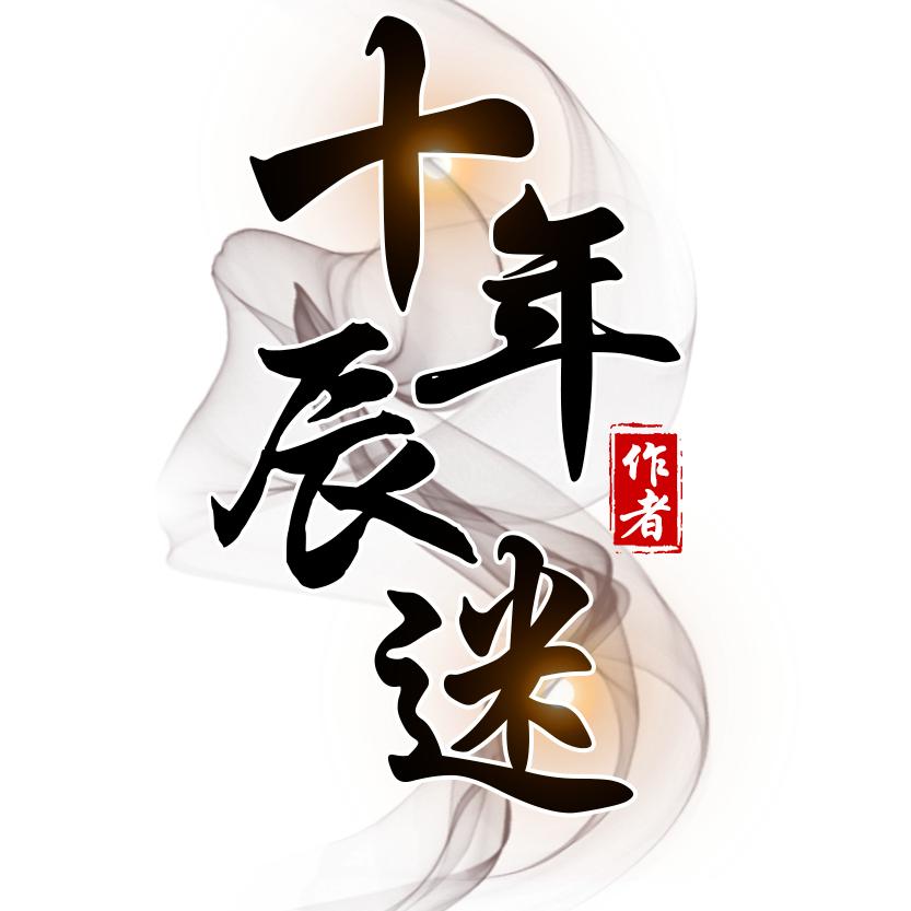 十年辰迷