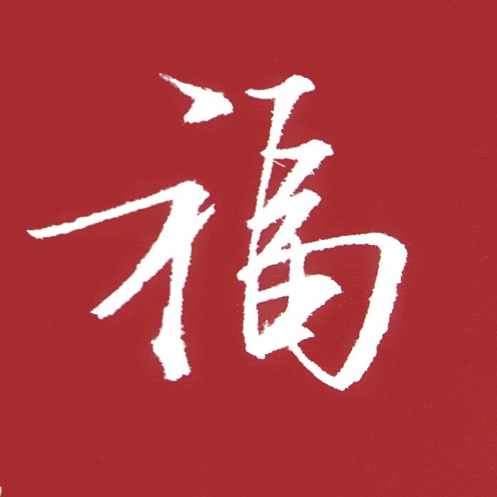 姜森手写