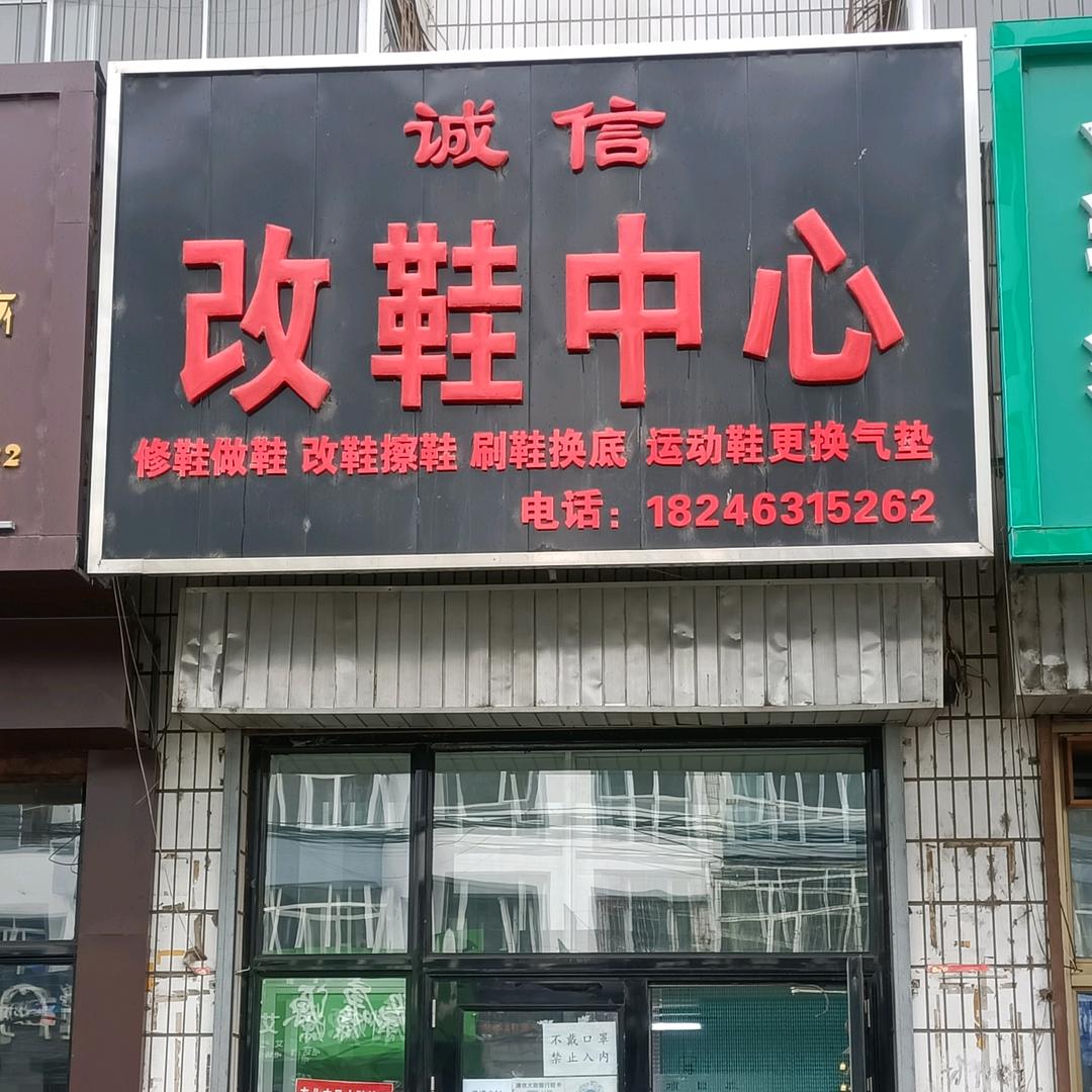 宁安诚信改鞋中心👞