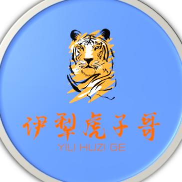 伊犁虎子哥