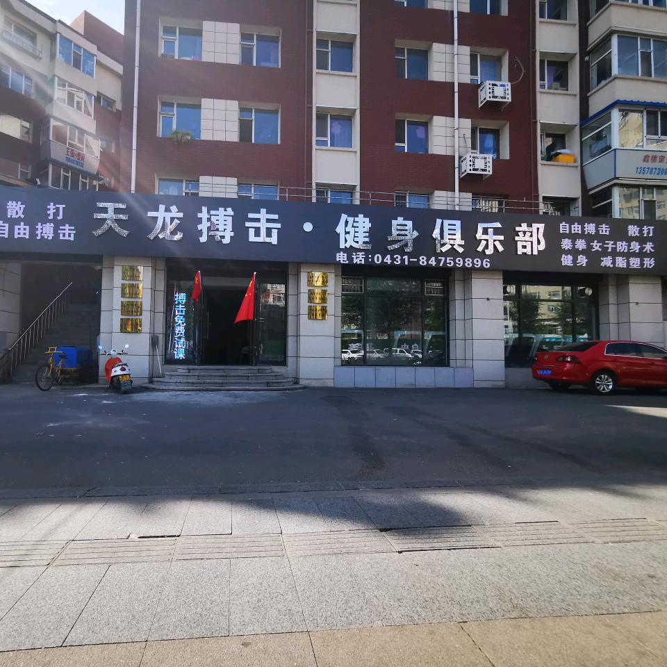 天龙搏击健身俱乐部