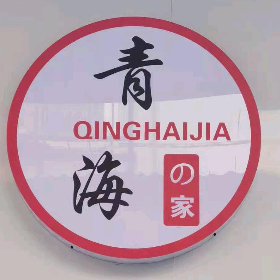安阳柏庄青海裤行