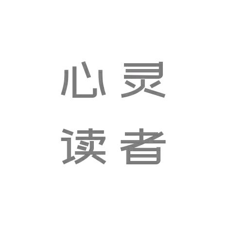 心灵读者
