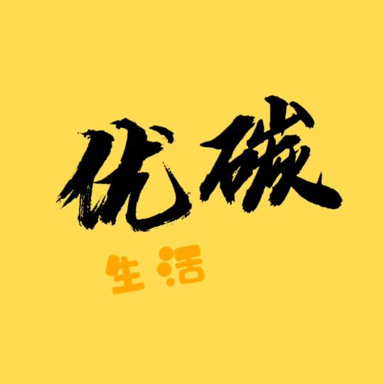 可意  优碳生活