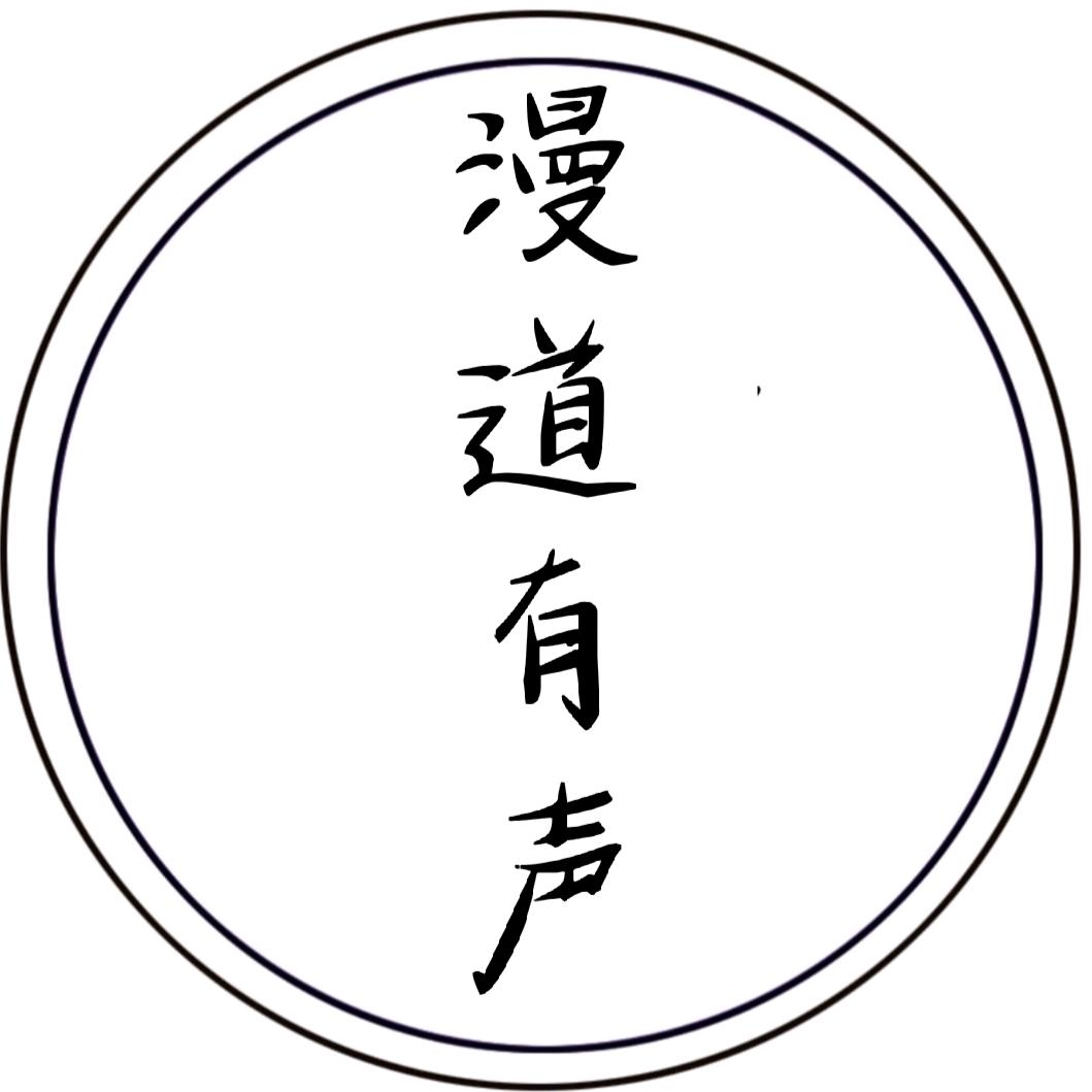 漫道