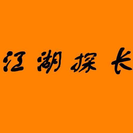 江湖探长
