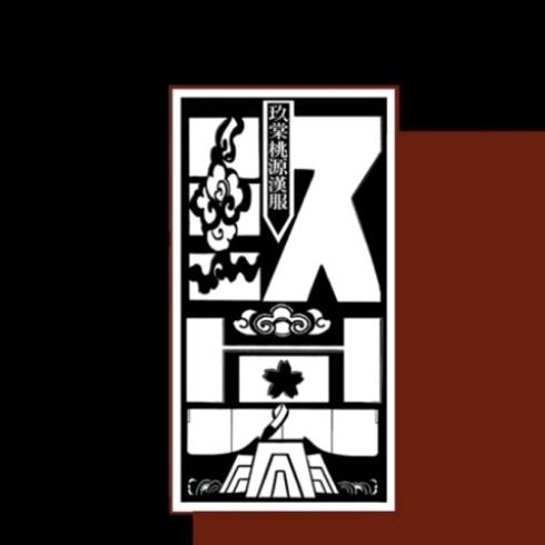 玖棠桃源