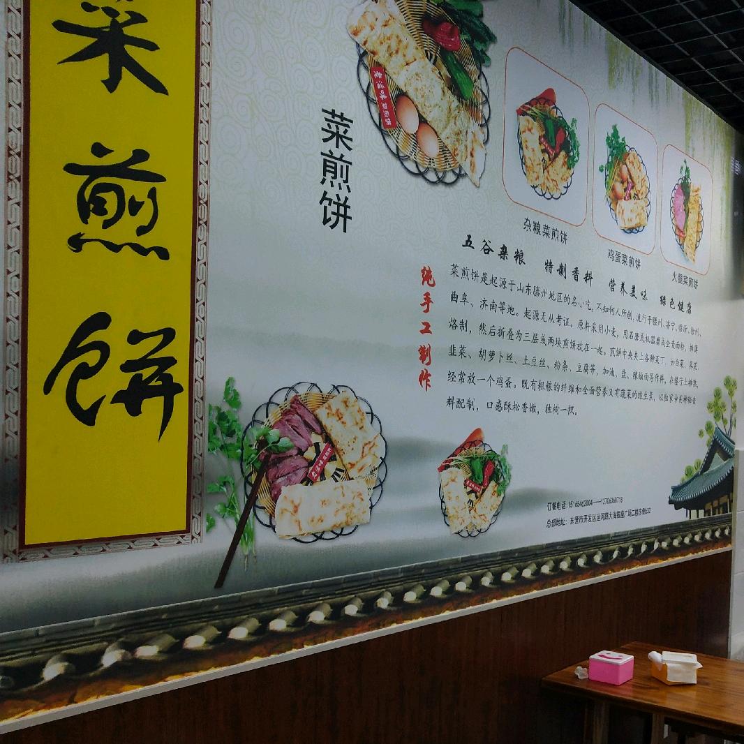 菜煎饼