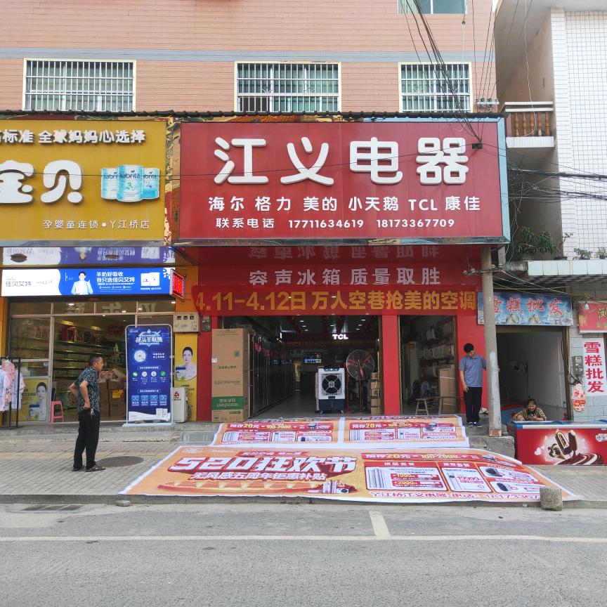 丫江桥天猫优品电器专卖店(江义电器)