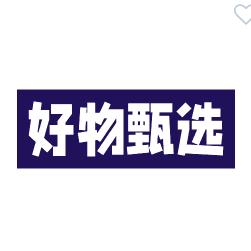 好物甄选🐯