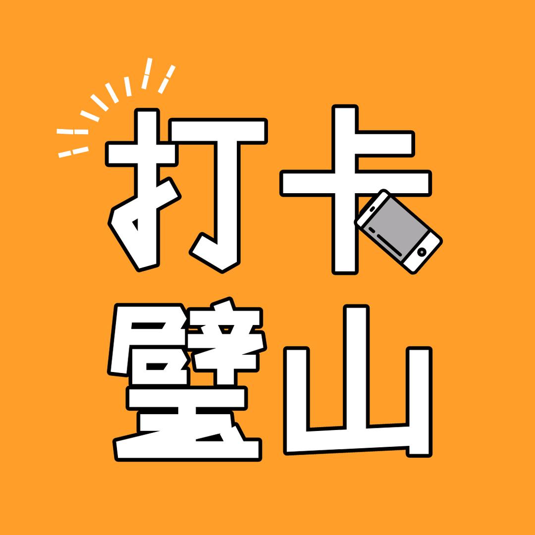 打卡璧山
