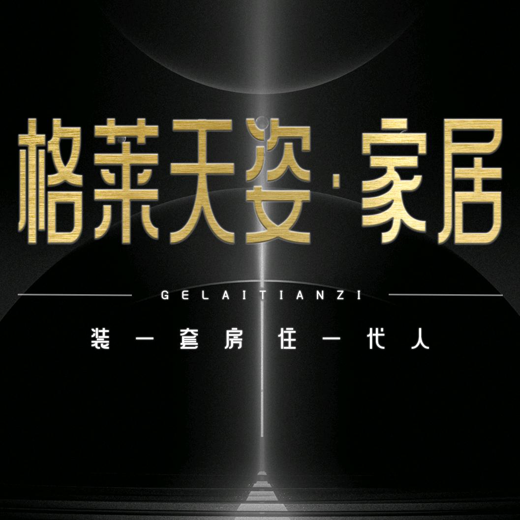 格莱天姿GLTZ