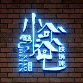 小河屯铁锅炖(洛宁店)