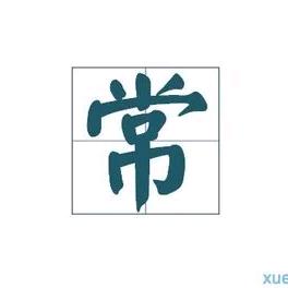 常飘（常氏）