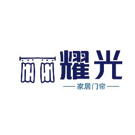 耀光家居