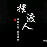 摆渡人大伟