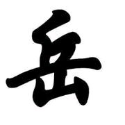 开心果