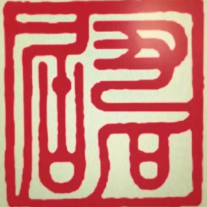 丑石手写