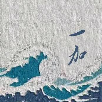 一加生活（清货中）