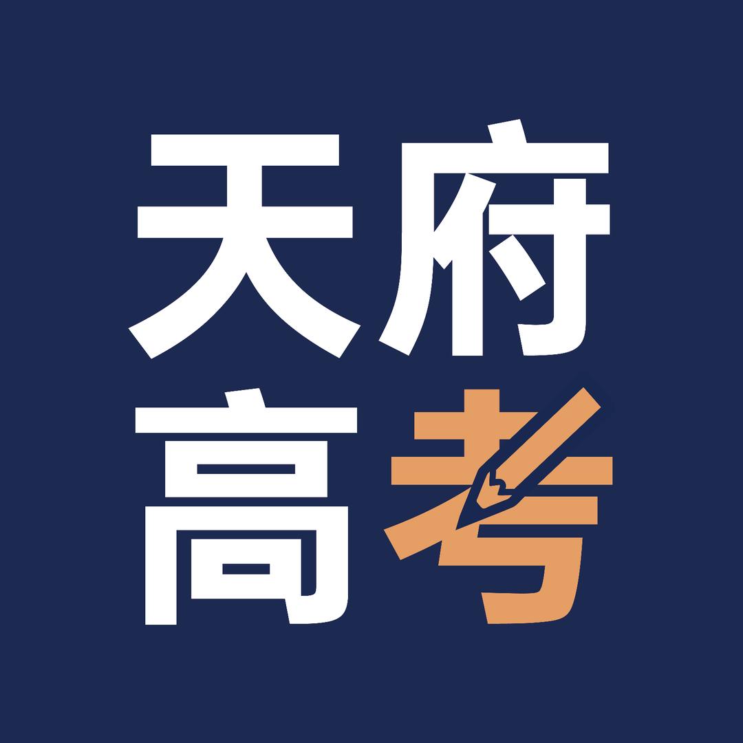 天府高考直通车