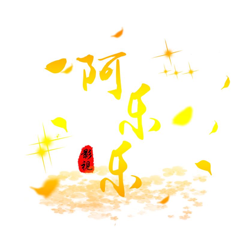 阿乐乐影视(解说)