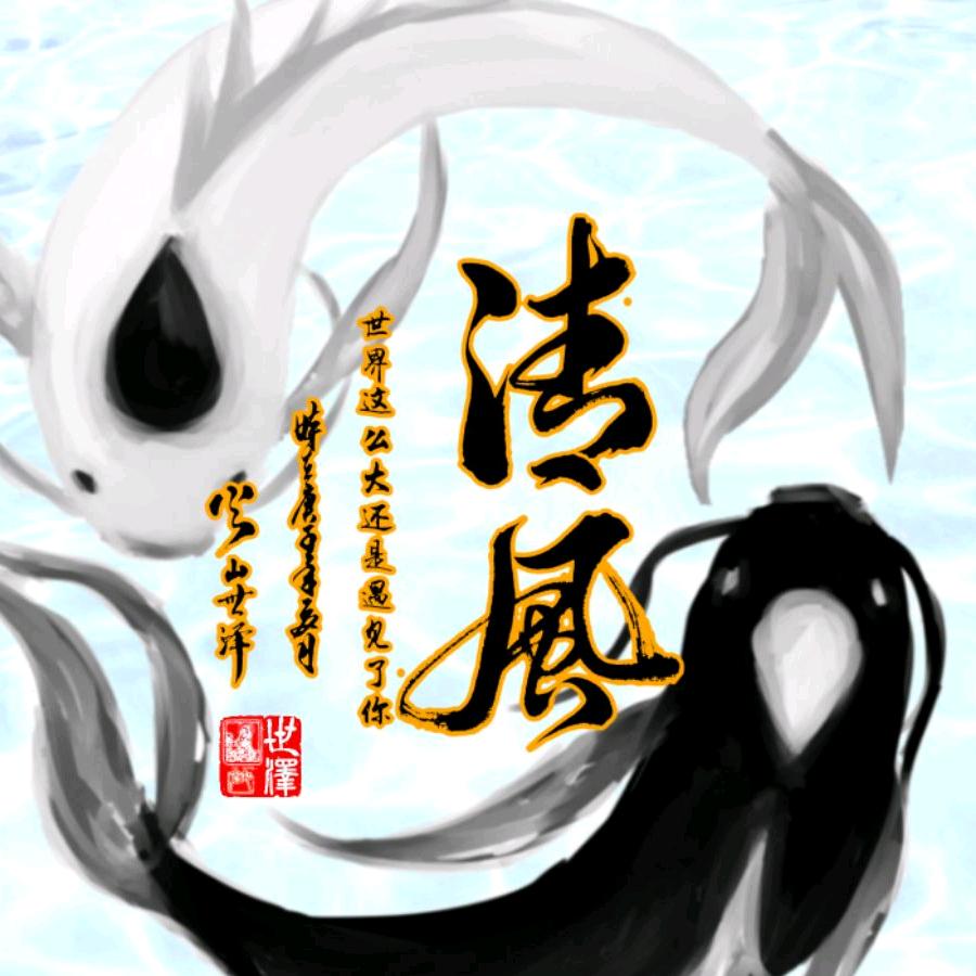 清风 （912）
