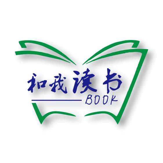 和我读书