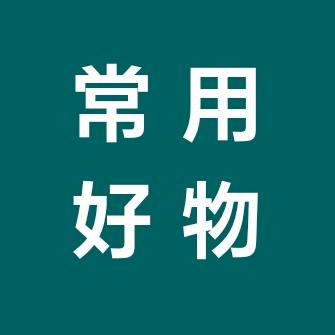 常用好物