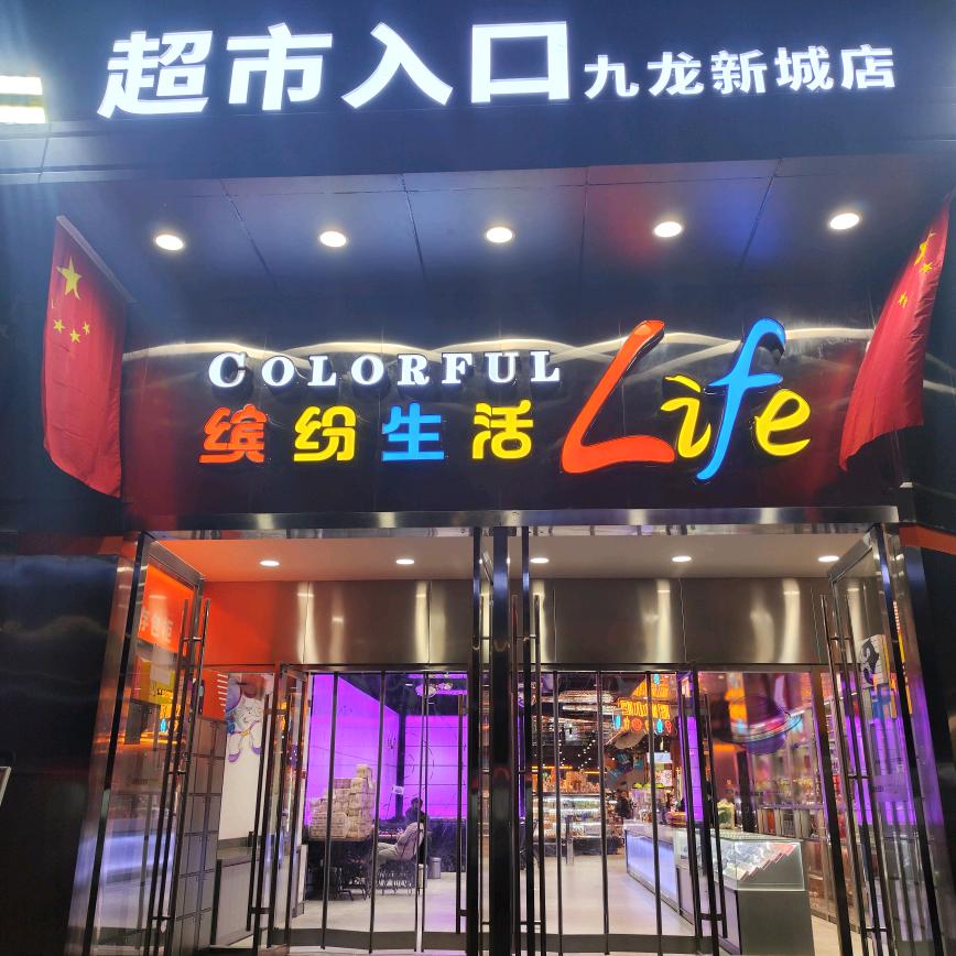 众鑫生活超市（九龙新城店）