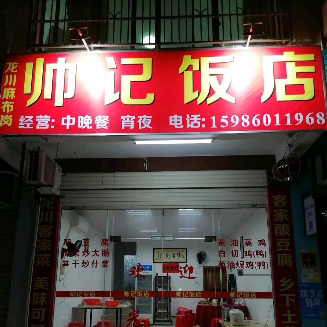 帅记饭店