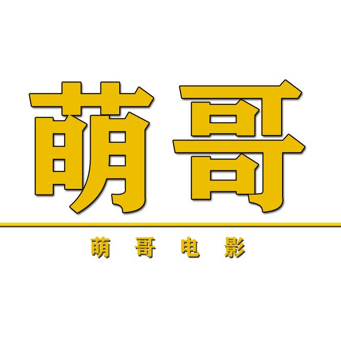 萌哥电影