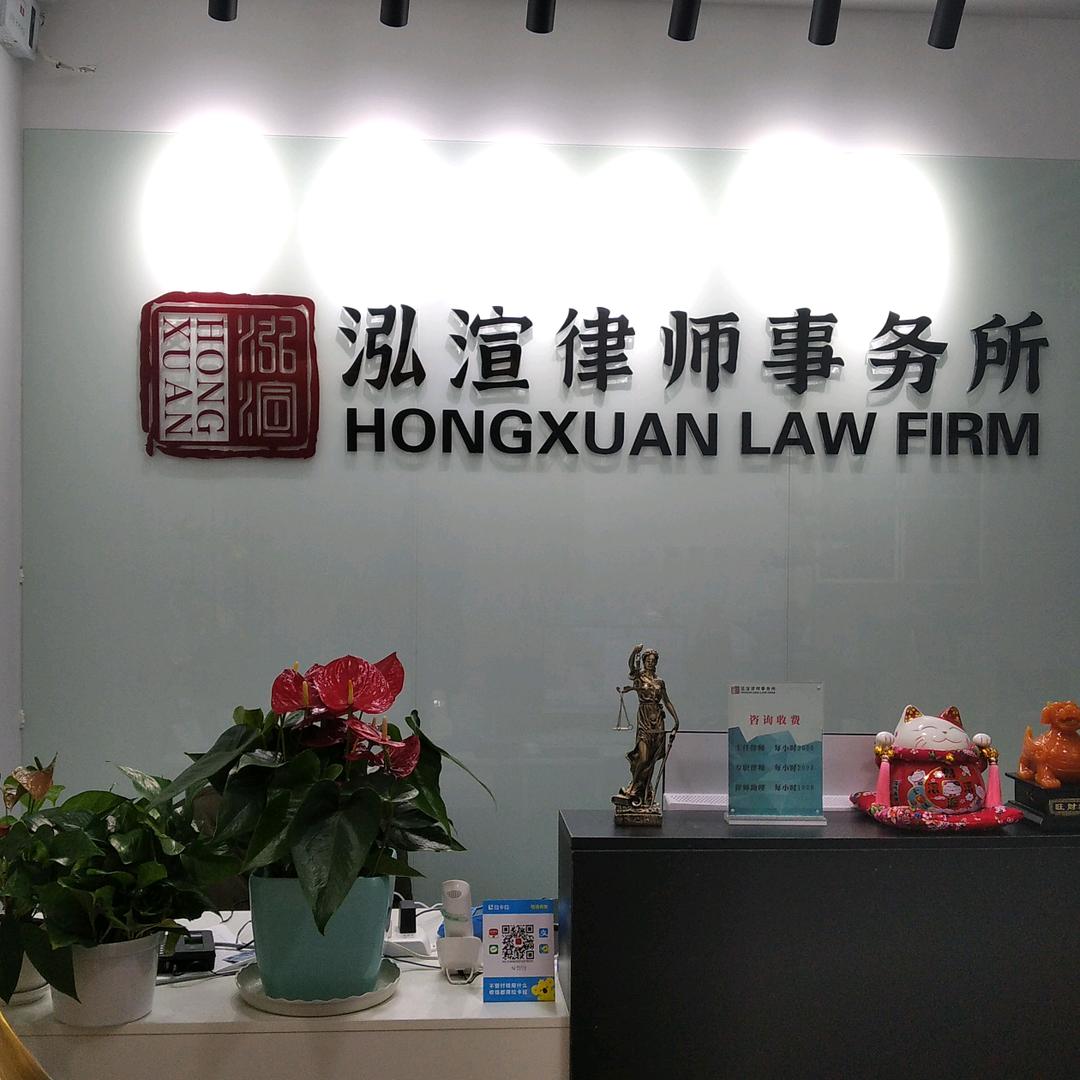 北京泓渲律师事务所