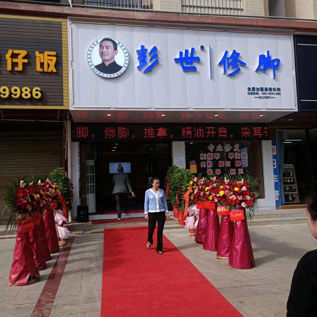 彭世修脚(名人学府店）