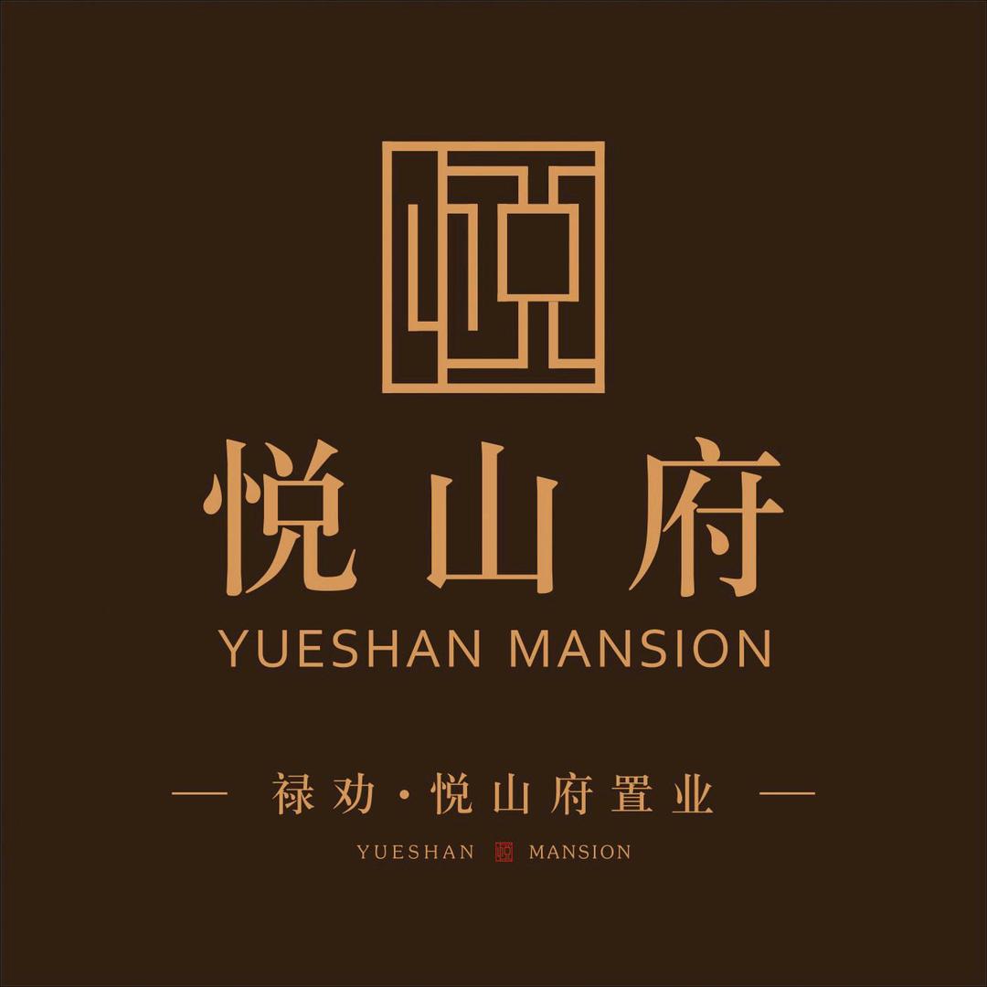 悦山府